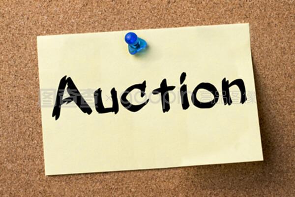 布告牌上的拍賣公告 業務標簽的規范與解讀